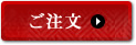 ご注文はこちら