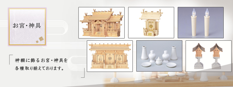 お宮・神具