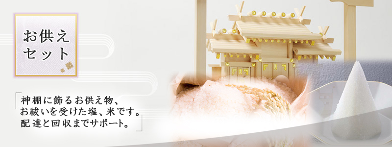 お供えセット