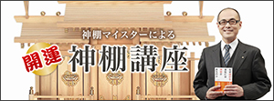 開運神棚講座