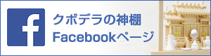 神棚友の会Facebookページ