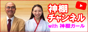 神棚チャンネルwith 神棚ガール