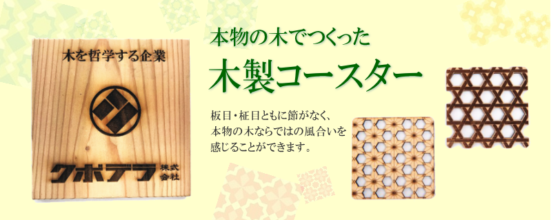 本物の木でつくった木製コースター
