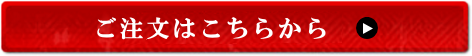 ご注文はこちら
