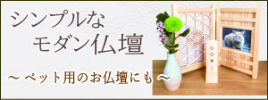 シンプルモダンな仏壇